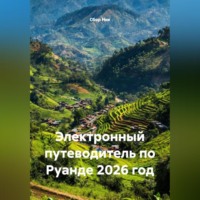 Сбор Ник. ЭЛЕКТРОННЫЙ ПУТЕВОДИТЕЛЬ ПО РУАНДЕ. 2026 ГОД.