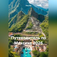Сбор Ник. ПУТЕВОДИТЕЛЬ ПО МЕКСИКЕ. 2026 ГОД.