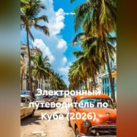 Сбор Ник. Электронный путеводитель по Кубе (2026)