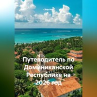 Сбор Ник. Путеводитель по Доминиканской Республике на 2026 год