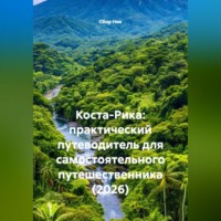 Сбор Ник. Коста-Рика: практический путеводитель для самостоятельного путешественника (2026)