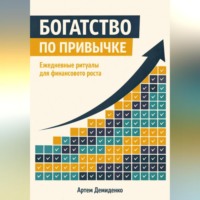 . Богатство по привычке: Ежедневные ритуалы для финансового роста