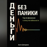 Артем Демиденко. Деньги без паники: Гид по финансам в эпоху нестабильности