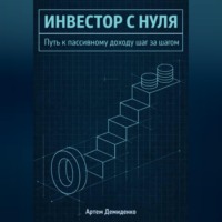 . Инвестор с нуля: Путь к пассивному доходу шаг за шагом