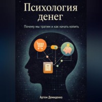 . Психология денег: Почему мы тратим и как начать копить