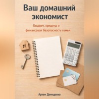 . Ваш домашний экономист: Бюджет, кредиты и финансовая безопасность семьи