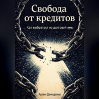 Артем Демиденко. Свобода от кредитов: Как выбраться из долговой ямы