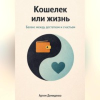 Артем Демиденко. Кошелек или жизнь: Баланс между достатком и счастьем