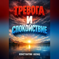 Константин Абзац. Тревога и спокойствие Инструкция по применению