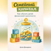 . Семейный капитал: Как обучить детей финансовой грамотности