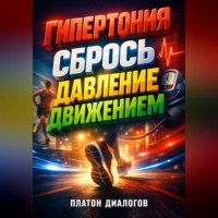 . Гипертония Сбрось давление движением
