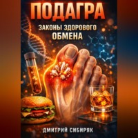 Дмитрий Сибиряк. Подагра Законы здорового обмена