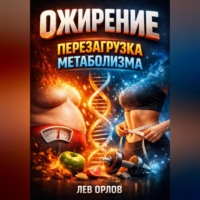 Лев Орлов. Ожирение Перезагрузка метаболизма