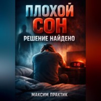 Максим Практик. Плохой сон Решение найдено