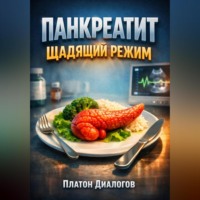 Платон Диалогов. Панкреатит Щадящий режим