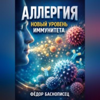 Фёдор Баснописец. Аллергия Новый уровень иммунитета