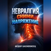 Фёдор Баснописец. Невралгия Сними напряжение