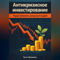 . Антикризисное инвестирование: Куда вложить, когда всё падает