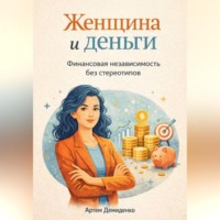 . Женщина и деньги: Финансовая независимость без стереотипов