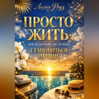 . Просто жить: когда больше не нужно становиться лучше