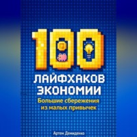 . 100 лайфхаков экономии: Большие сбережения из малых привычек