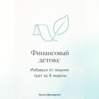 . Финансовый детокс: Избавься от лишних трат за 4 недели