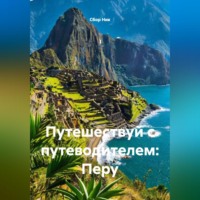 Сбор Ник. Путешествуй с путеводителем: Перу