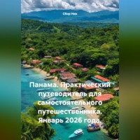 Сбор Ник. Панама. Практический путеводитель для самостоятельного путешественника. Январь 2026 года.