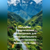 Сбор Ник. Колумбия. Практический путеводитель для самостоятельного путешественника. Январь 2026 года.