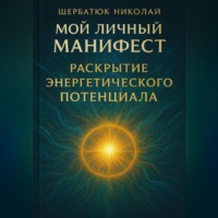 Николай Щербатюк. Мой Личный Манифест: Раскрытие Энергетического Потенциала