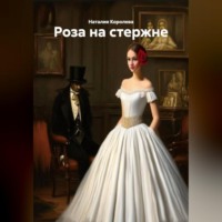 . «Роза на стержне»
