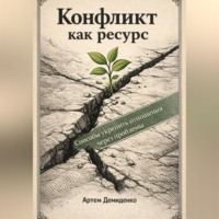 . Конфликт как ресурс: Способы укрепить отношения через проблемы