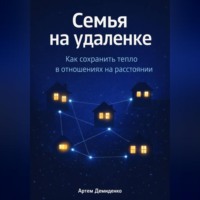 Артем Демиденко. Семья на удаленке: Как сохранить тепло в отношениях на расстоянии