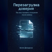 Артем Демиденко. Перезагрузка доверия: Как восстановить отношения после измены