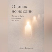 . Одинок, но не один: Искусство быть счастливым вне пары