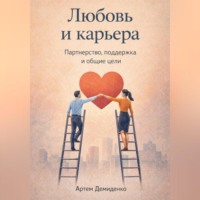 Артем Демиденко. Любовь и карьера: Партнерство, поддержка и общие цели