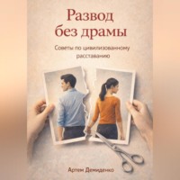 Артем Демиденко. Развод без драмы: Советы по цивилизованному расставанию