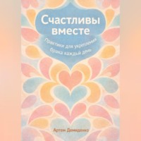. Счастливы вместе: Практики для укрепления брака каждый день