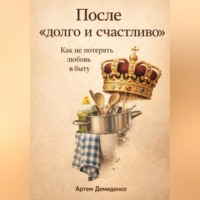 Артем Демиденко. После «долго и счастливо»: Как не потерять любовь в быту