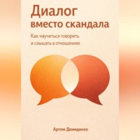 . Диалог вместо скандала: Как научиться говорить и слышать в отношениях