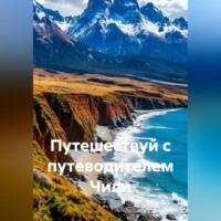 Сбор Ник. Путешествуй с путеводителем Чили