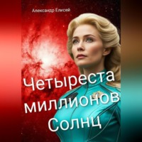 Александр Елисей. Гибель Бетельгейзе.