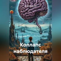 . Коллапс наблюдателя
