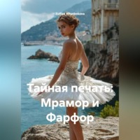 Zulfira Altynbekova. Тайная печать : Мрамор и Фарфор