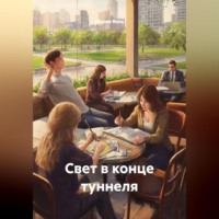 . Свет в конце туннеля