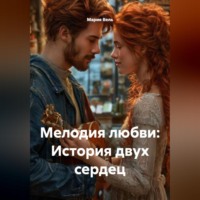 Мария Вель. Мелодия любви: История двух сердец