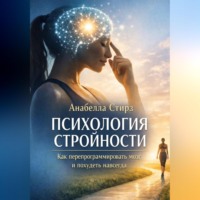 Анабелла Стирз. Психология стройности. Как перепрограммировать мозг и похудеть навсегда