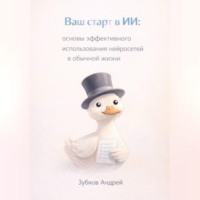 . Ваш старт в ИИ: основы эффективного использования нейросетей в обычной жизни