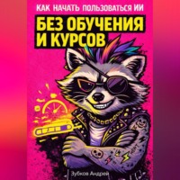 Андрей Зубков. Как начать пользоваться ИИ без обучения и курсов