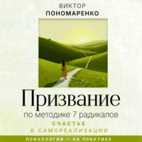 Виктор Пономаренко. Призвание: по методике 7 радикалов. Счастье в самореализации